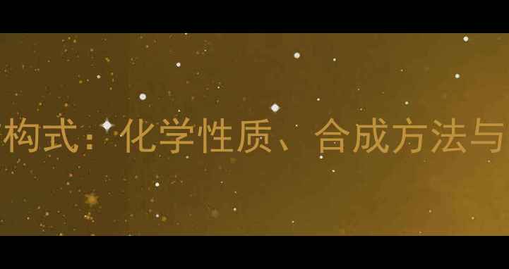 图片 3-氯戊烷结构式：化学性质、合成方法与应用领域全