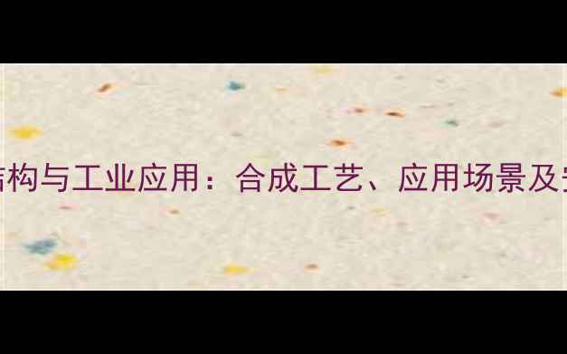 图片 3-溴-2-丁醇结构与工业应用：合成工艺、应用场景及安全储存指南1
