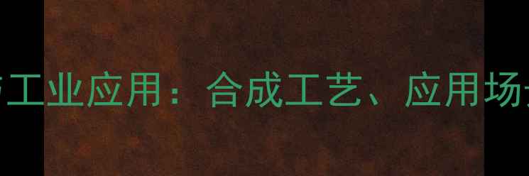 图片 3-溴-2-丁醇结构与工业应用：合成工艺、应用场景及安全储存指南2