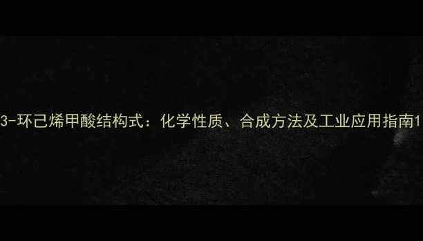 图片 3-环己烯甲酸结构式：化学性质、合成方法及工业应用指南1