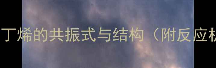 图片 3-甲基-1-丁烯的共振式与结构（附反应机理图解）