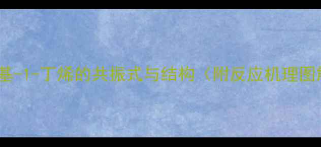 图片 3-甲基-1-丁烯的共振式与结构（附反应机理图解）2