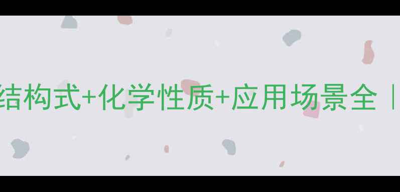 图片 3-甲基-1-丁醇结构式+化学性质+应用场景全｜化工小白必看1