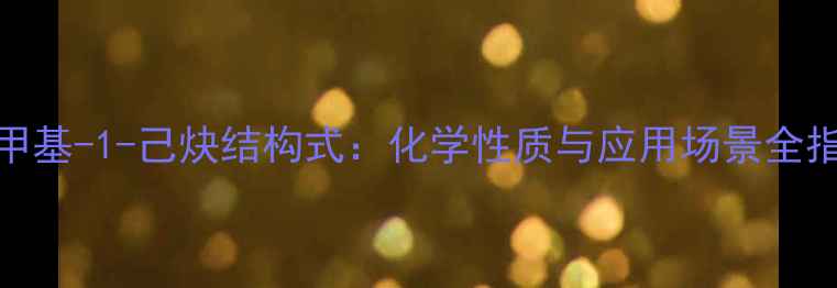 图片 3-甲基-1-己炔结构式：化学性质与应用场景全指南