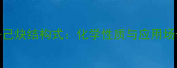 图片 3-甲基-1-己炔结构式：化学性质与应用场景全指南1