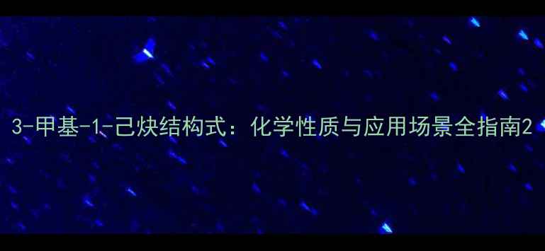 图片 3-甲基-1-己炔结构式：化学性质与应用场景全指南2