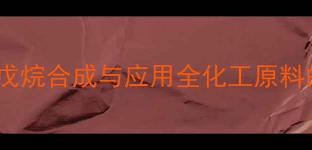 图片 3-甲基-1-环丙基戊烷合成与应用全化工原料的结构与工业价值