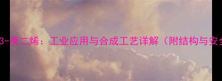 图片 3-甲基-13-庚二烯：工业应用与合成工艺详解（附结构与安全指南）2