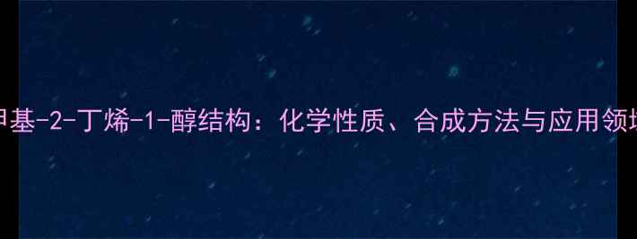 图片 3-甲基-2-丁烯-1-醇结构：化学性质、合成方法与应用领域全