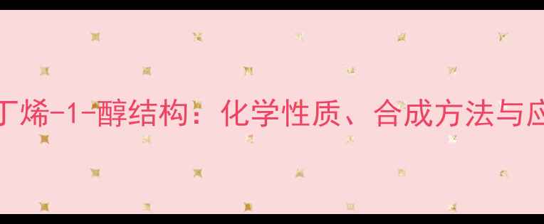 图片 3-甲基-2-丁烯-1-醇结构：化学性质、合成方法与应用领域全1
