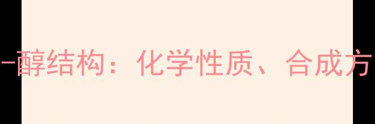 图片 3-甲基-2-丁烯-1-醇结构：化学性质、合成方法与应用领域全2