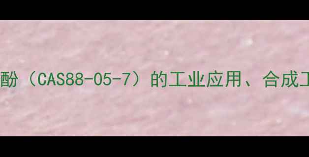 图片 3-甲基-2-异丙基苯酚（CAS88-05-7）的工业应用、合成工艺及安全防护指南