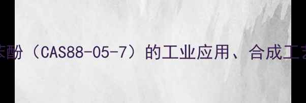 图片 3-甲基-2-异丙基苯酚（CAS88-05-7）的工业应用、合成工艺及安全防护指南1
