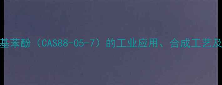 图片 3-甲基-2-异丙基苯酚（CAS88-05-7）的工业应用、合成工艺及安全防护指南2