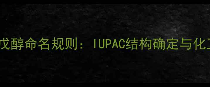 图片 3-甲基-2-戊醇命名规则：IUPAC结构确定与化工应用指南