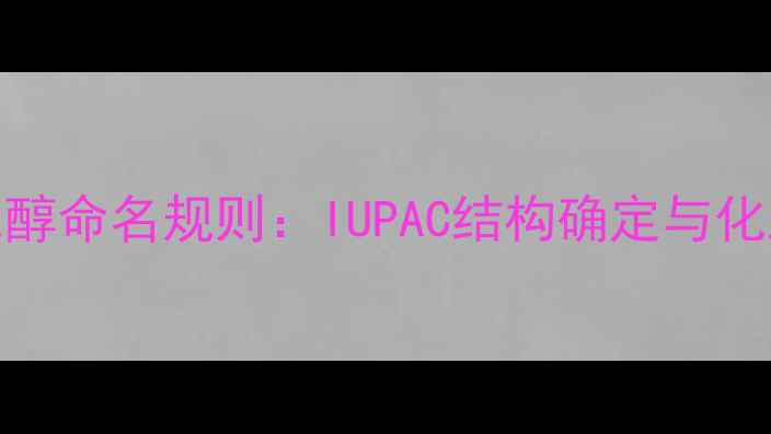 图片 3-甲基-2-戊醇命名规则：IUPAC结构确定与化工应用指南1
