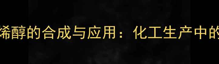 图片 3-甲基-2-环己烯醇的合成与应用：化工生产中的高效解决方案1