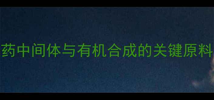 图片 3-甲基-4-羟基苦杏仁酸：医药中间体与有机合成的关键原料（附制备工艺与市场分析）1