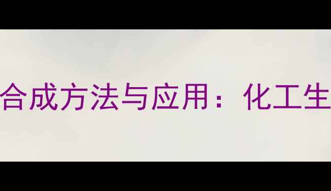 图片 3-甲基丁酸戊酯的合成方法与应用：化工生产中的关键中间体