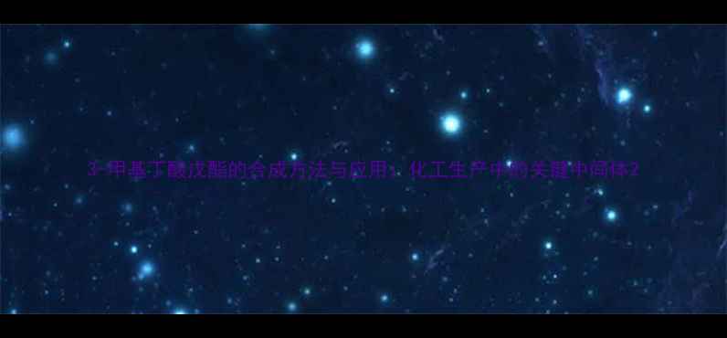 图片 3-甲基丁酸戊酯的合成方法与应用：化工生产中的关键中间体2