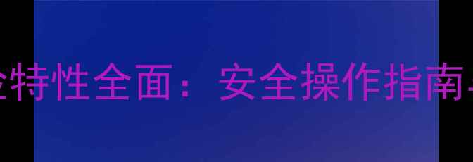 图片 3-甲基吡啶危险特性全面：安全操作指南与应急处理措施