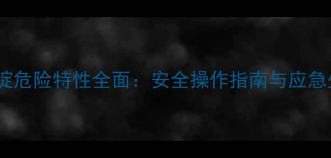 图片 3-甲基吡啶危险特性全面：安全操作指南与应急处理措施1