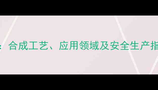 图片 3-甲基吲哚与吲哚乙酸：合成工艺、应用领域及安全生产指南（附详细操作手册）