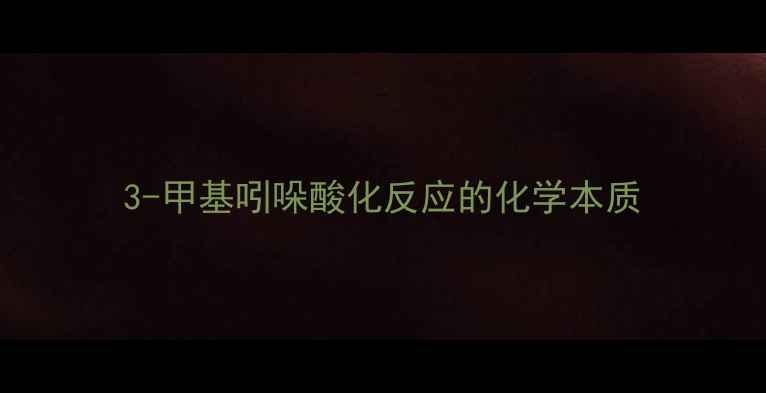 图片 3-甲基吲哚酸化反应的化学本质