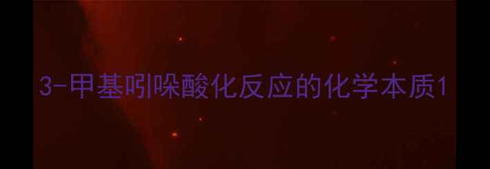 图片 3-甲基吲哚酸化反应的化学本质1