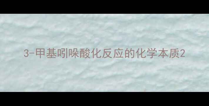 图片 3-甲基吲哚酸化反应的化学本质2