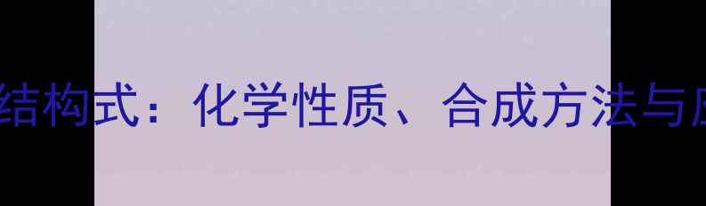图片 3-甲基呋喃结构式：化学性质、合成方法与应用领域全1