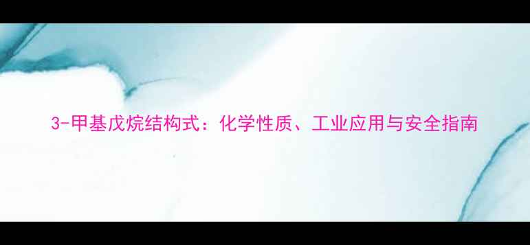 图片 3-甲基戊烷结构式：化学性质、工业应用与安全指南