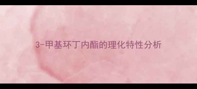 图片 3-甲基环丁内酯的理化特性分析