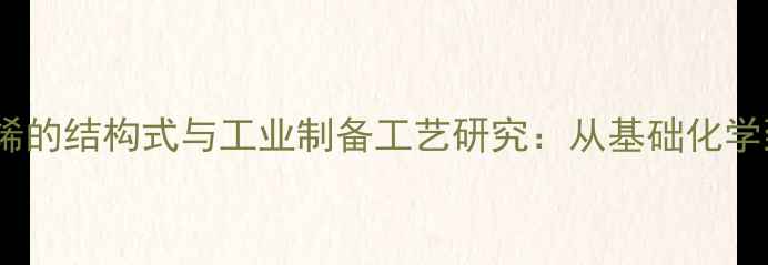 图片 3-甲基环丁烯的结构式与工业制备工艺研究：从基础化学到应用领域1