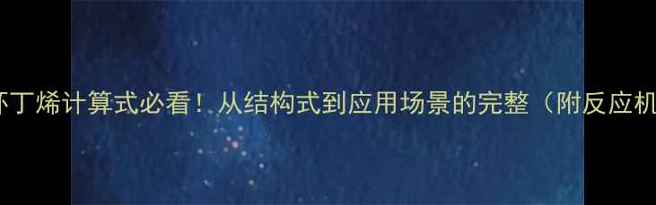 图片 3-甲基环丁烯计算式必看！从结构式到应用场景的完整（附反应机理图）1