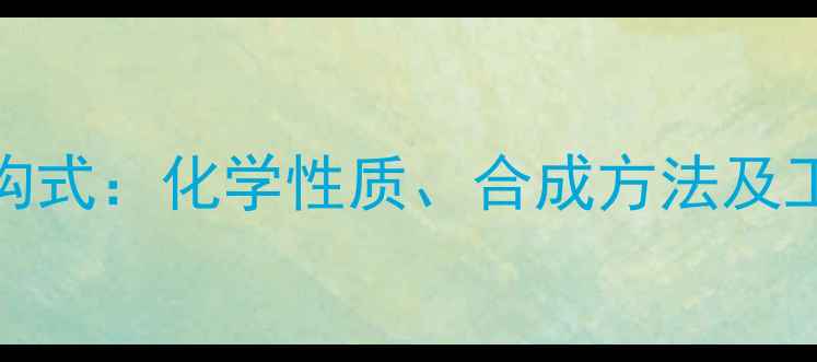 图片 3-硝基苄醇结构式：化学性质、合成方法及工业应用全指南