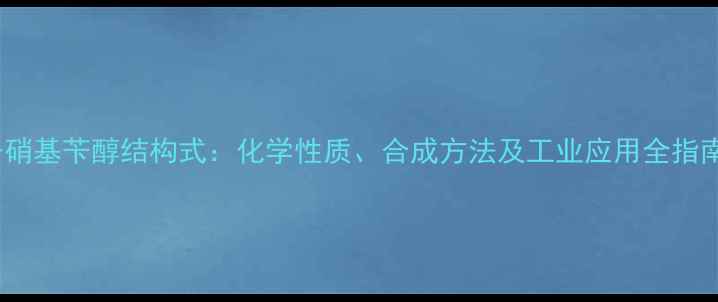 图片 3-硝基苄醇结构式：化学性质、合成方法及工业应用全指南1