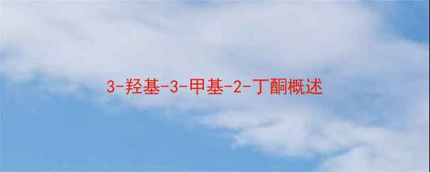 图片 3-羟基-3-甲基-2-丁酮概述