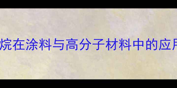图片 3-羟基甲基氨基甲烷在涂料与高分子材料中的应用及合成工艺深度2