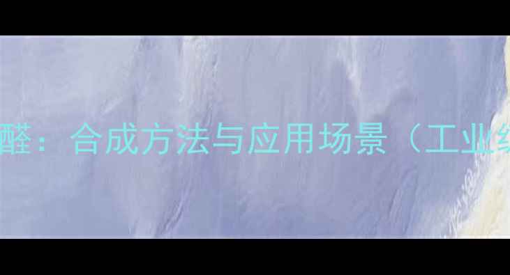 图片 3-羟甲基2-糠醛：合成方法与应用场景（工业级生产指南）1