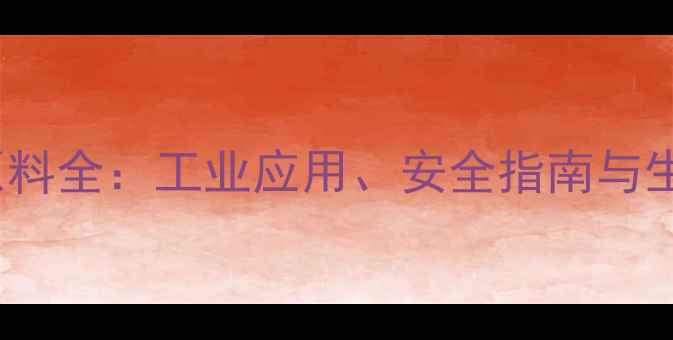 图片 303cucas号化工原料全：工业应用、安全指南与生产流程大公开！1