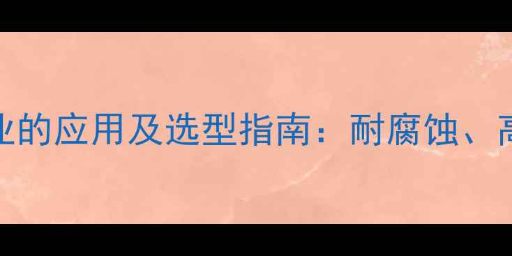 图片 304不锈钢管在化工行业的应用及选型指南：耐腐蚀、高温高压下的硬核选择2