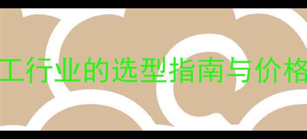 图片 3151GP压力变送器在化工行业的选型指南与价格：高精度测量解决方案