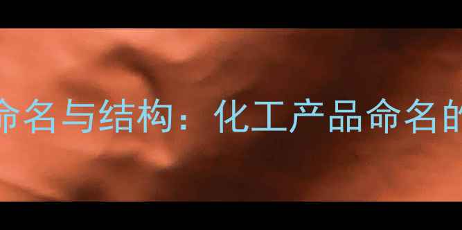 图片 33二甲基1丁烯的规范命名与结构：化工产品命名的科学依据与实操指南2