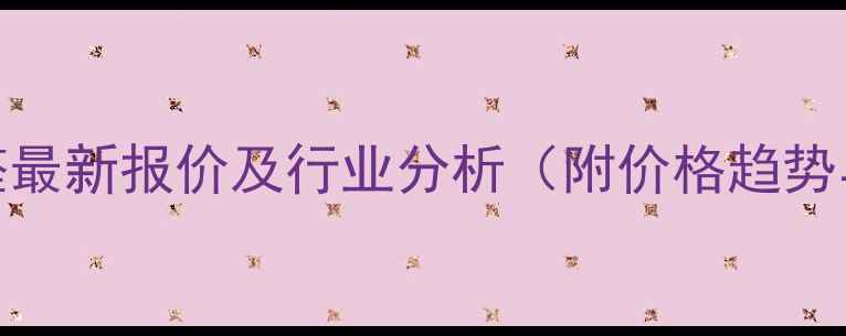 图片 33二甲基丁醛最新报价及行业分析（附价格趋势与采购指南）