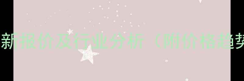 图片 33二甲基丁醛最新报价及行业分析（附价格趋势与采购指南）1