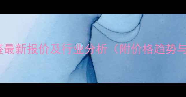 图片 33二甲基丁醛最新报价及行业分析（附价格趋势与采购指南）2