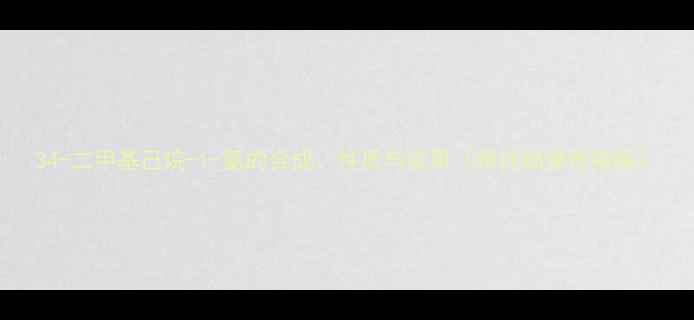 图片 34-二甲基己烷-1-氯的合成、性质与应用（附详细操作指南）