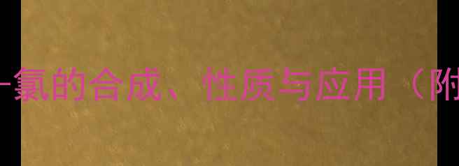 图片 34-二甲基己烷-1-氯的合成、性质与应用（附详细操作指南）2