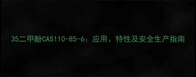 图片 35二甲酚CAS110-85-6：应用、特性及安全生产指南